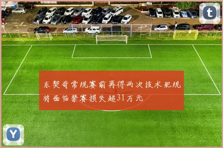 东契奇常规赛前再得两次技术犯规将面临禁赛损失超31万元