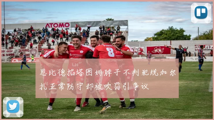 恩比德掐塔图姆脖子不判犯规加尔扎正常防守却被吹罚引争议