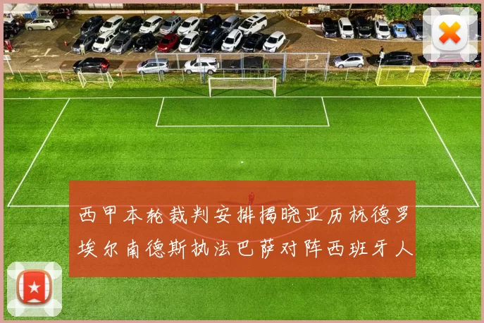 西甲本轮裁判安排揭晓亚历杭德罗埃尔南德斯执法巴萨对阵西班牙人比赛