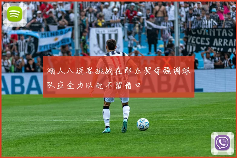 湖人八连客挑战在即东契奇强调球队应全力以赴不留借口
