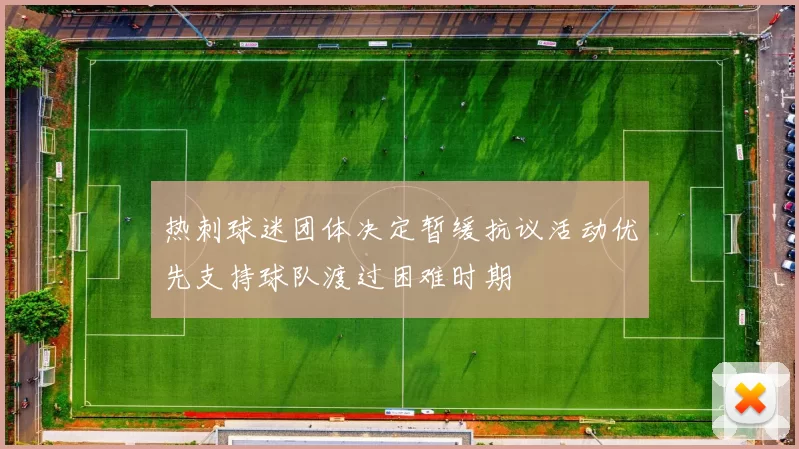 热刺球迷团体决定暂缓抗议活动优先支持球队渡过困难时期