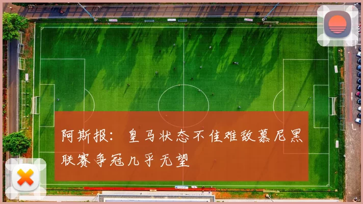 阿斯报：皇马状态不佳难敌慕尼黑联赛争冠几乎无望